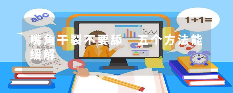 嘴角干裂不要舔 五个方法能缓解