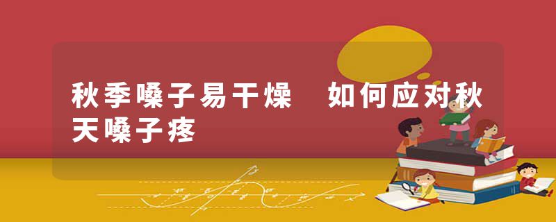秋季嗓子易干燥 如何应对秋天嗓子疼