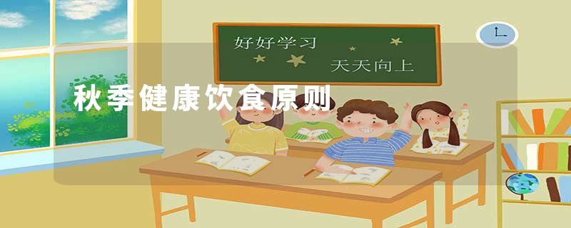 秋季健康饮食原则