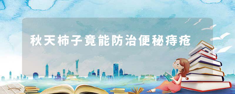 秋天柿子竟能防治便秘痔疮