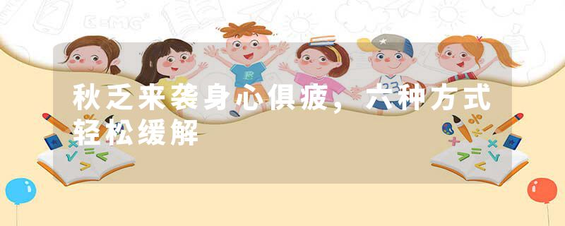 秋乏来袭身心俱疲,六种方式轻松缓解
