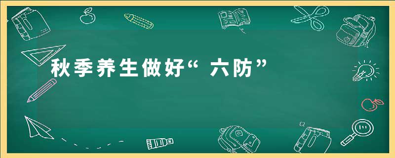 秋季养生做好“六防”