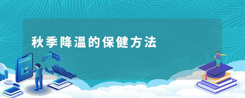 秋季降温的保健方法