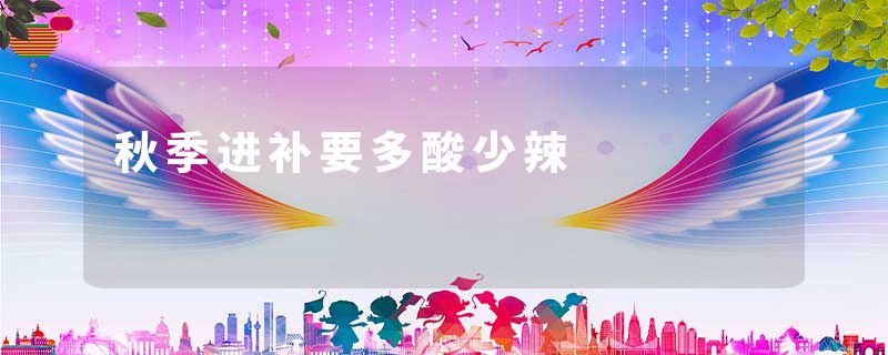 秋季进补要多酸少辣