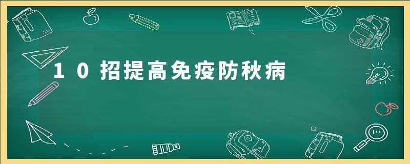 10招提高免疫防秋病