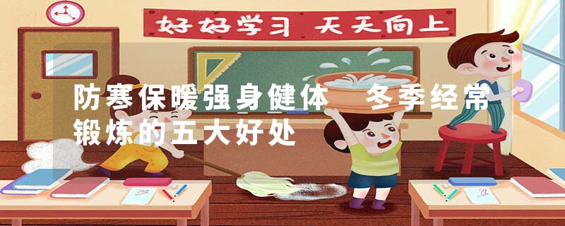 防寒保暖强身健体 冬季经常锻炼的五大好处