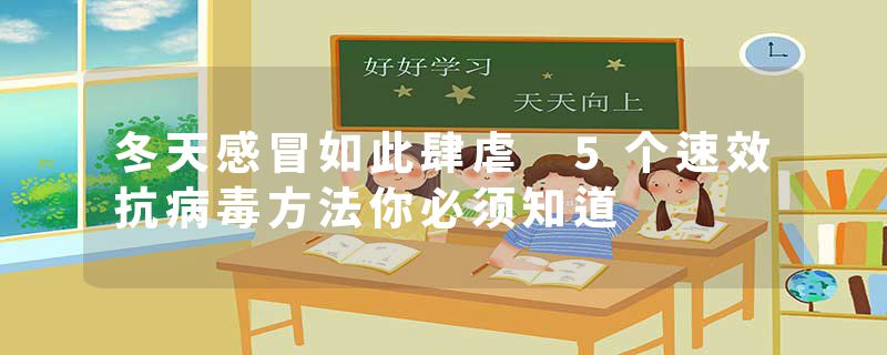 冬天感冒如此肆虐 5个速效抗病毒方法你必须知道