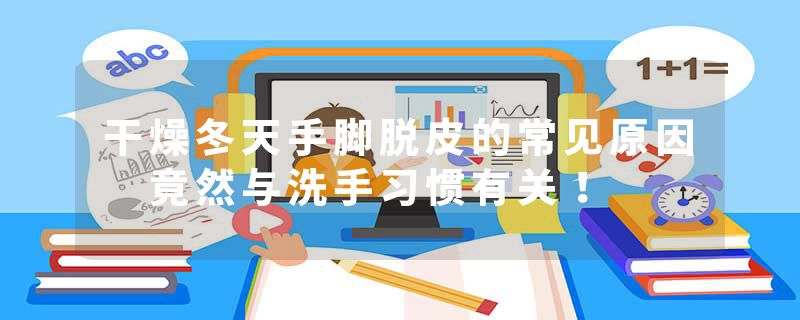 干燥冬天手脚脱皮的常见原因 竟然与洗手习惯有关！