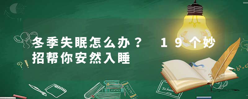 冬季失眠怎么办？ 19个妙招帮你安然入睡