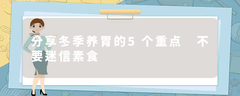 分享冬季养胃的5个重点 不要迷信素食