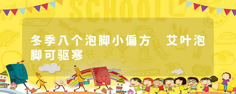 冬季八个泡脚小偏方 艾叶泡脚可驱寒