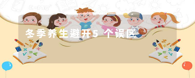 冬季养生避开5个误区