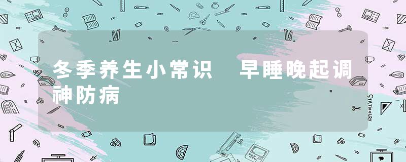 冬季养生小常识 早睡晚起调神防病