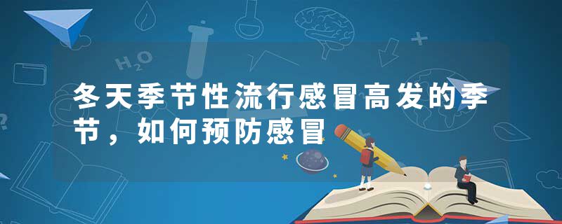 冬天季节性流行感冒高发的季节，如何预防感冒