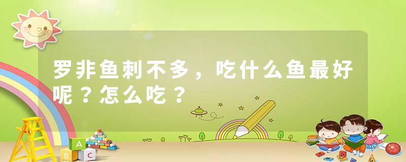 罗非鱼刺不多，吃什么鱼最好呢？怎么吃？