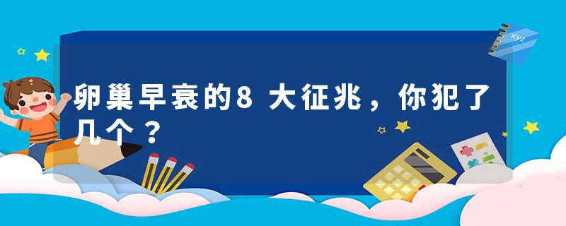 卵巢早衰的8大征兆，你犯了几个？