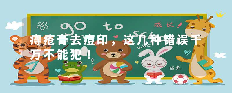 痔疮膏去痘印，这几种错误千万不能犯！