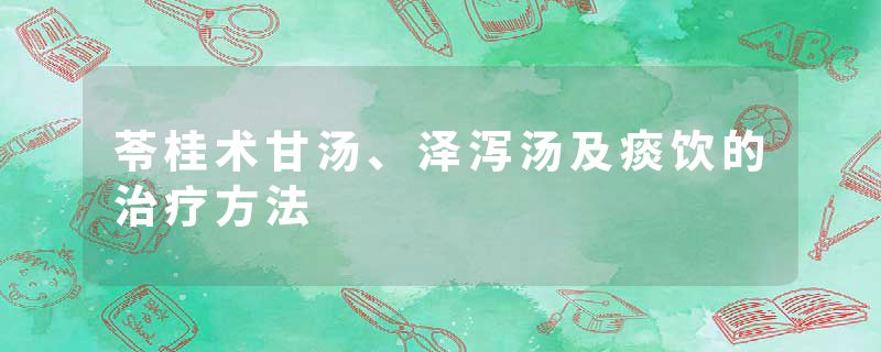 苓桂术甘汤、泽泻汤及痰饮的治疗方法