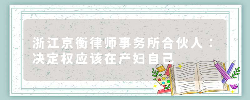 浙江京衡律师事务所合伙人：决定权应该在产妇自己