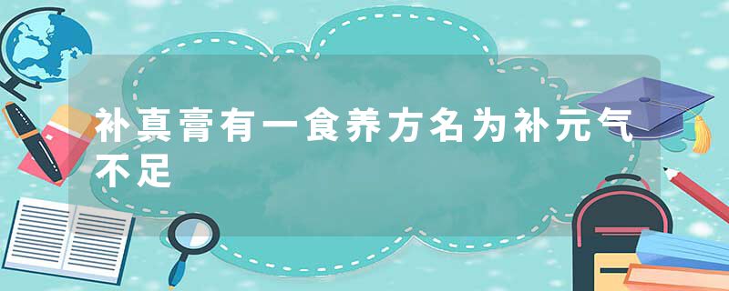 补真膏有一食养方名为补元气不足