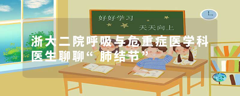 浙大二院呼吸与危重症医学科医生聊聊“肺结节”