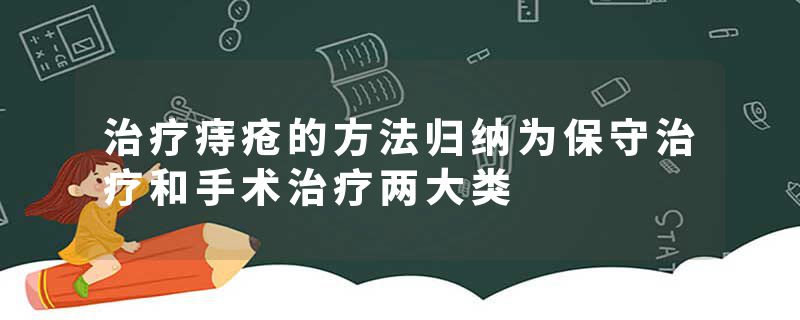 治疗痔疮的方法归纳为保守治疗和手术治疗两大类