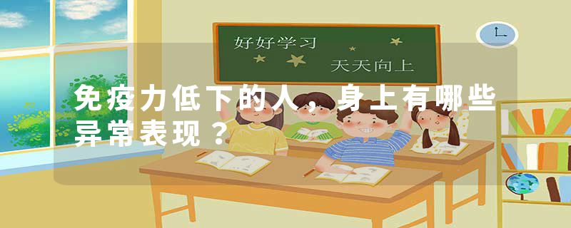 免疫力低下的人，身上有哪些异常表现？