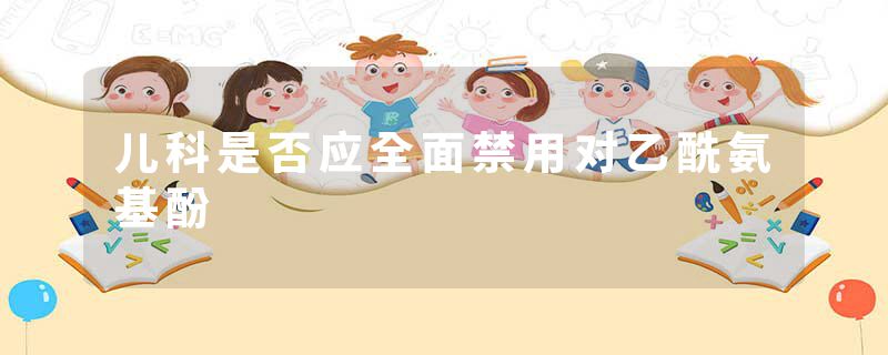 儿科是否应全面禁用对乙酰氨基酚