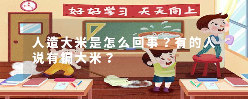 人造大米是怎么回事？有的人说有镉大米？