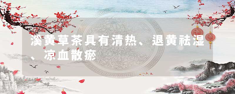 溪黄草茶具有清热、退黄祛湿、凉血散瘀
