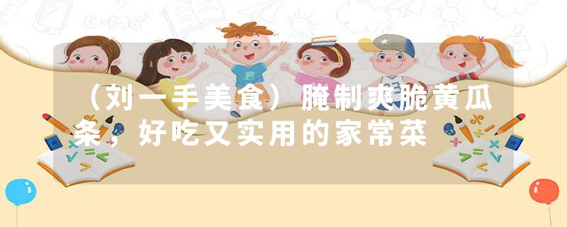（刘一手美食）腌制爽脆黄瓜条，好吃又实用的家常菜