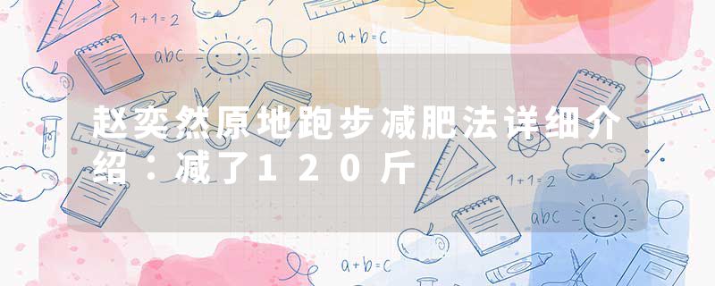 赵奕然原地跑步减肥法详细介绍：减了120斤