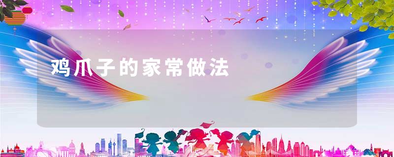 鸡爪子的家常做法