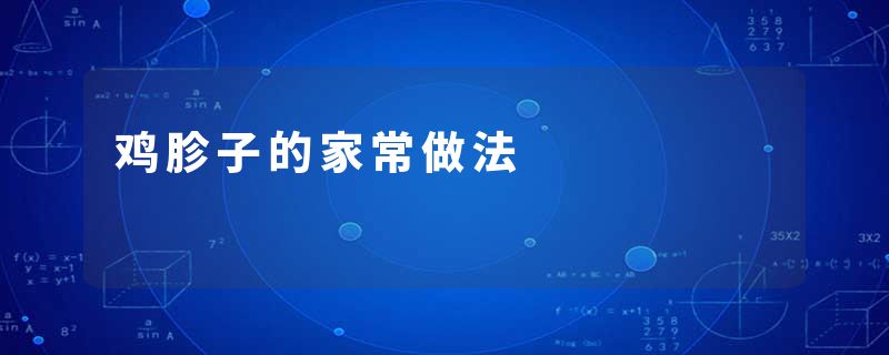 鸡胗子的家常做法