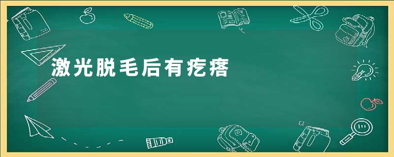 激光脱毛后有疙瘩