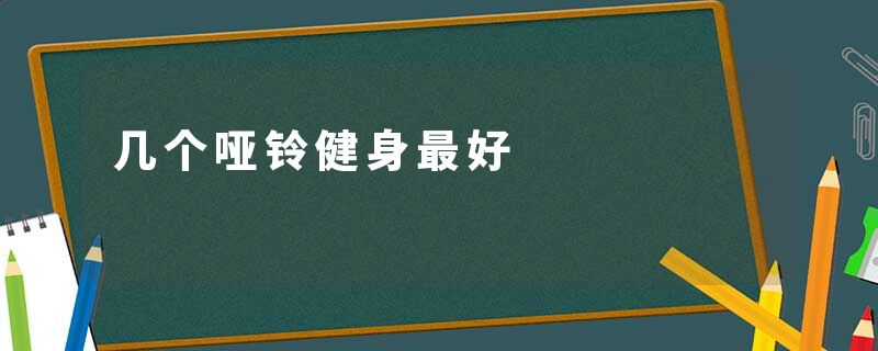 几个哑铃健身最好