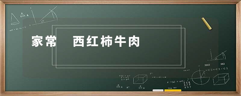 家常 西红柿牛肉