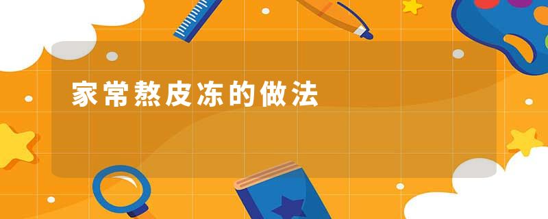 家常熬皮冻的做法