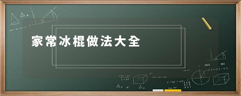 家常冰棍做法大全