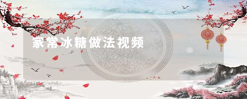 家常冰糖做法视频