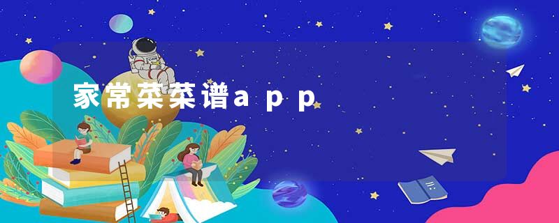 家常菜菜谱app