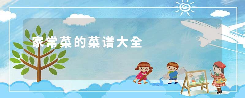 家常菜的菜谱大全