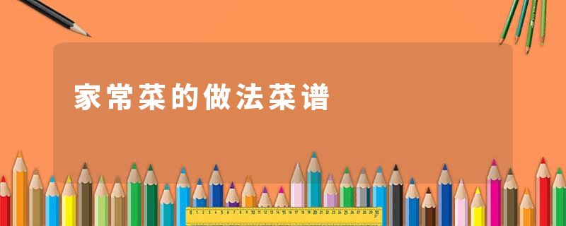 家常菜的做法菜谱