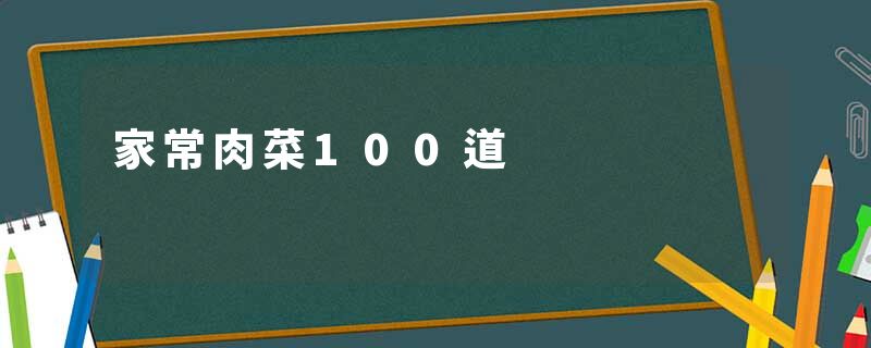 家常肉菜100道