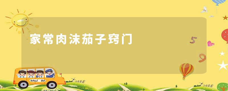 家常肉沫茄子窍门