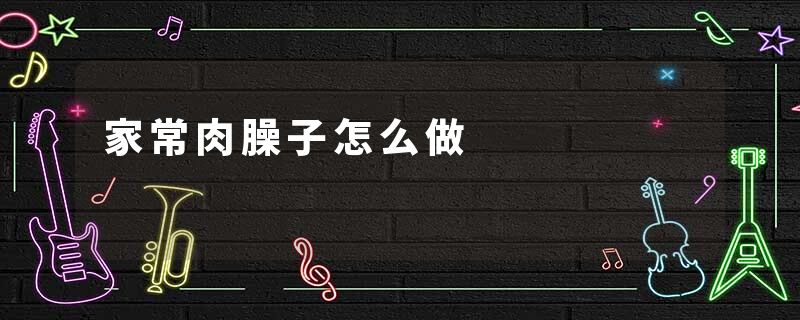 家常肉臊子怎么做