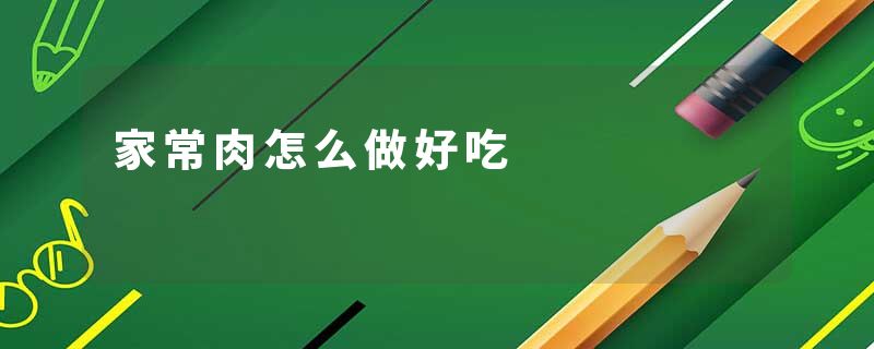 家常肉怎么做好吃