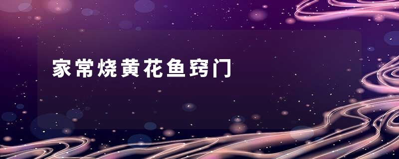 家常烧黄花鱼窍门