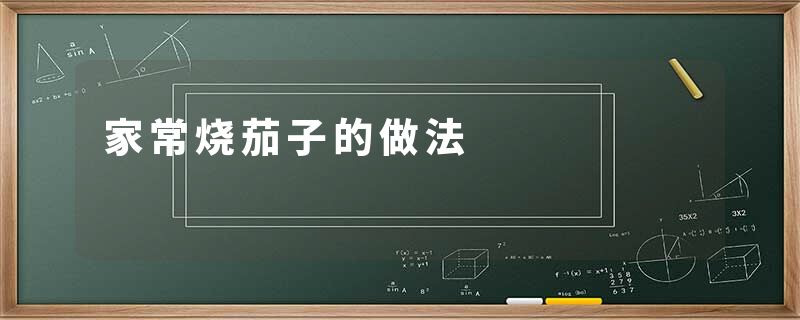 家常烧茄子的做法
