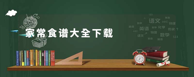 家常食谱大全下载